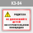 Знак «Родители! Не допускайте детей на строительную площадку», КЗ-84 (металл, 600х400 мм)